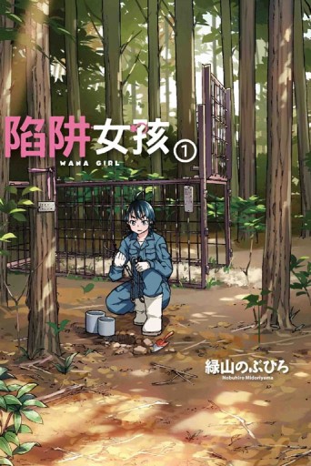 陷阱女孩（1）[二手書_良好]
