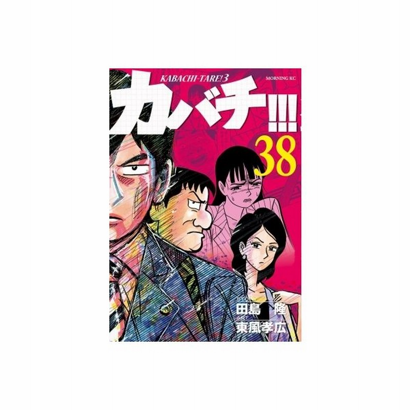 新作人気 カバチタレ ７ モーニングｋｃ 東風孝広 著者 Total Panama Com