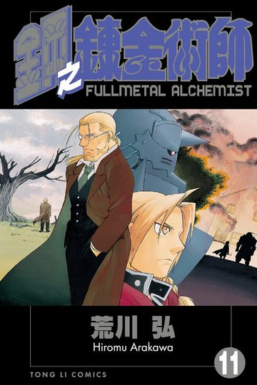 【電子書】鋼之鍊金術師 (11)