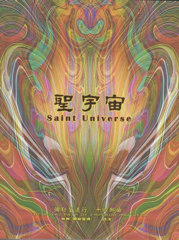 【電子書】彌勒皇道行【十四部曲】-聖宇宙