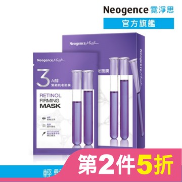 霓淨思A醇緊緻抗老面膜 5入