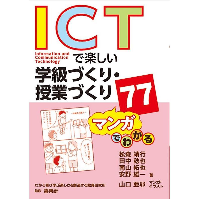 ICTで楽しい学級づくり・授業づくり77 マンガでわかる