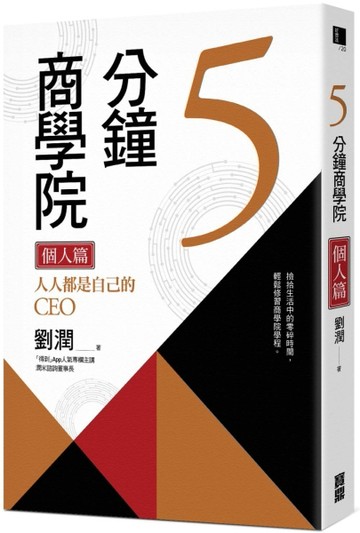 5分鐘商學院 個人篇：人人都是自己的CEO【二手書_良好】TAAZE讀冊生活