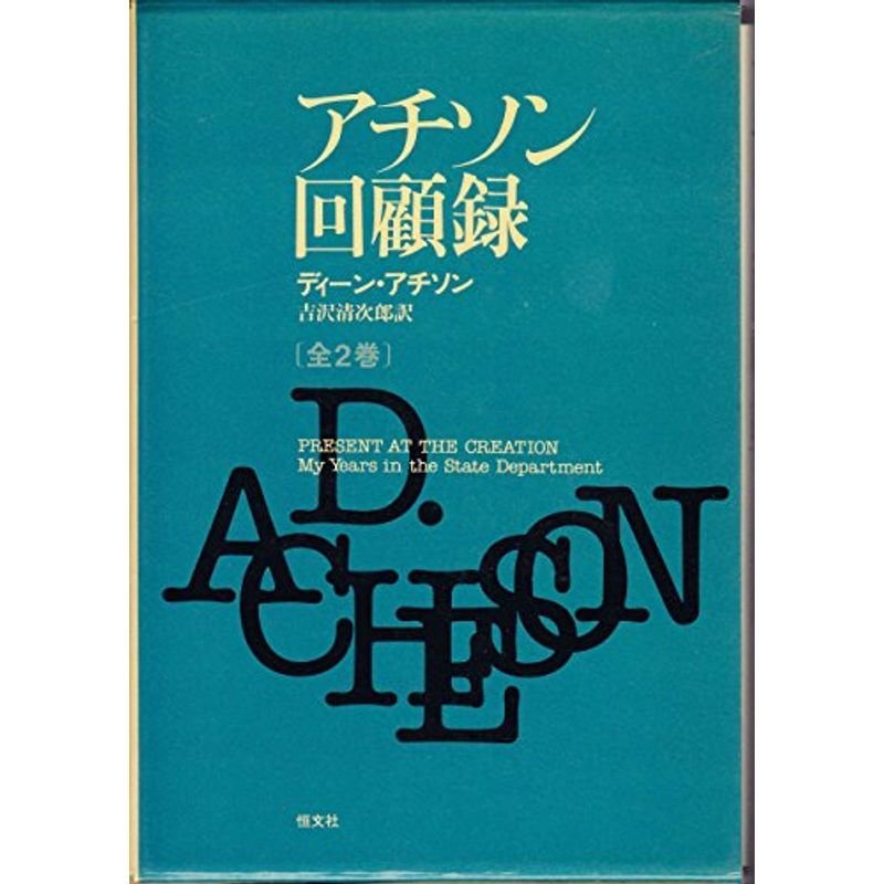 アチソン回顧録 (1979年)
