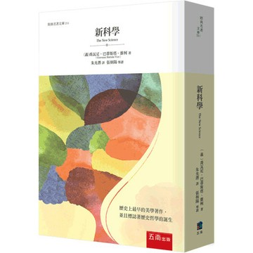 <麗文校園購>新科學  喬瓦尼．巴蒂斯塔‧維柯Giovanni Battista Vico 9786264231046