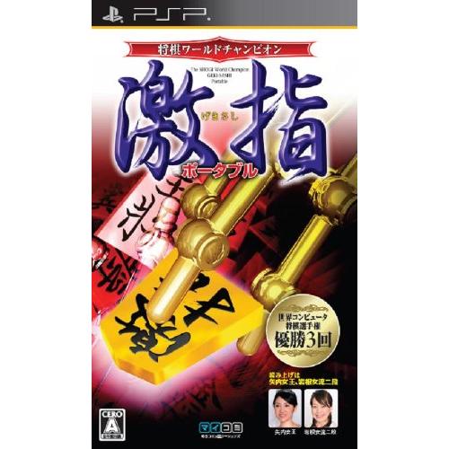 将棋ワールドチャンピオン 激指ポータブル PSP(中古品)