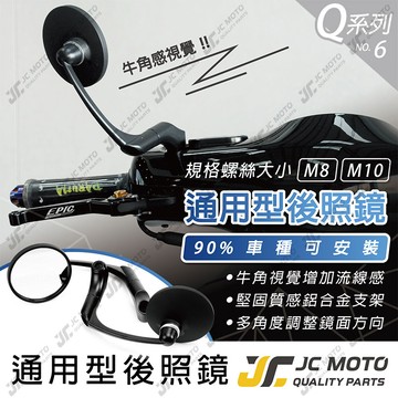 【JC-MOTO】 Q6 後照鏡 牛角鏡 復古 圓鏡 惡魔鏡 後視鏡  FORCE GOGORO2 車用