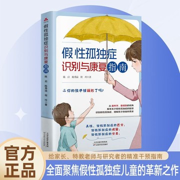 正版有貨🔥假性孤獨症 識別與康復指南兒童心理社交干預科學引導訓練指南