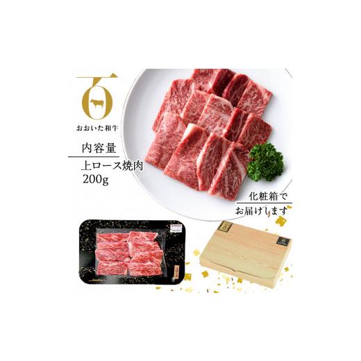 ふるさと納税 大分県 佐伯市 おおいた和牛 上ロース 焼肉 (200g) 