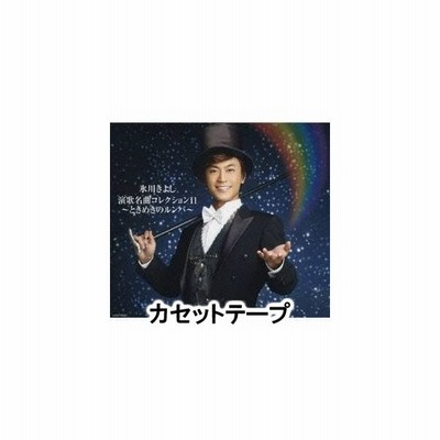 氷川きよし / 氷川きよし 演歌名曲コレクション11 〜ときめきのルンバ〜（Bタイプ） [カセットテープ] 通販 Lineポイント最大0.5%Get  | Lineショッピング