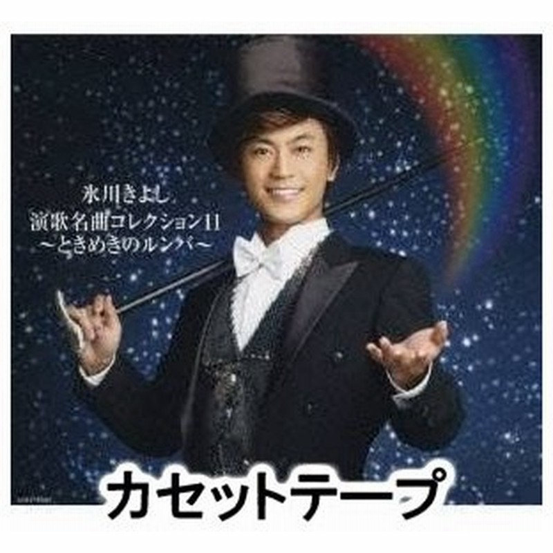 氷川きよし / 氷川きよし 演歌名曲コレクション11 〜ときめきのルンバ〜（Bタイプ） [カセットテープ] 通販 Lineポイント最大0.5%Get  | Lineショッピング