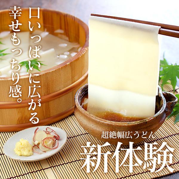 ＜超絶！幅広＞ひもかわうどん 超幅広タイプ 200g 特製肉汁つゆ付（2人前）