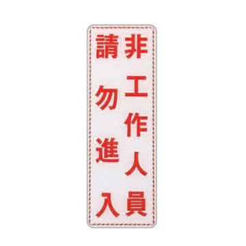 ZG1 彩色 EK 貼牌 非工作人員請勿進入-標示牌 / 個 EK-315【APP滿額下單4%點數(單一帳號最高1000點)】7/31止