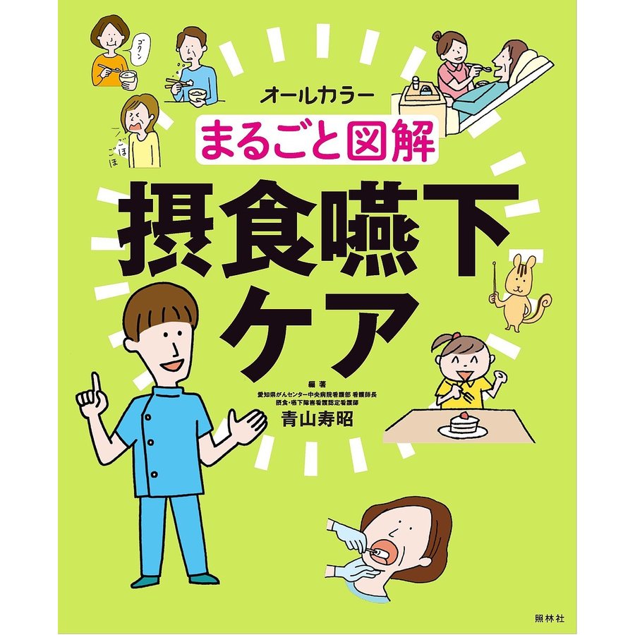 まるごと図解摂食嚥下ケア オールカラー 青山寿昭