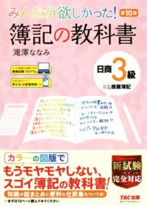  みんなが欲しかった！簿記の教科書　日商３級　商業簿記　第１０版 みんなが欲しかったシリーズ／滝澤ななみ(著者)