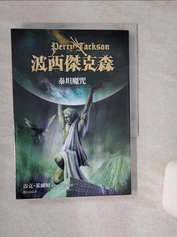 【書寶二手書T8／一般小說_SSU】波西傑克森3-泰坦魔咒_蔡青恩, 雷克．萊爾頓
