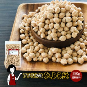 ひよこ豆 250g〔チャック付〕／ガルバンゾー メール便 送料無料 チャック付 ガルバンゾー アメリカ産 乾燥豆 こわけや