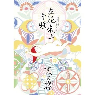 在花床上午睡