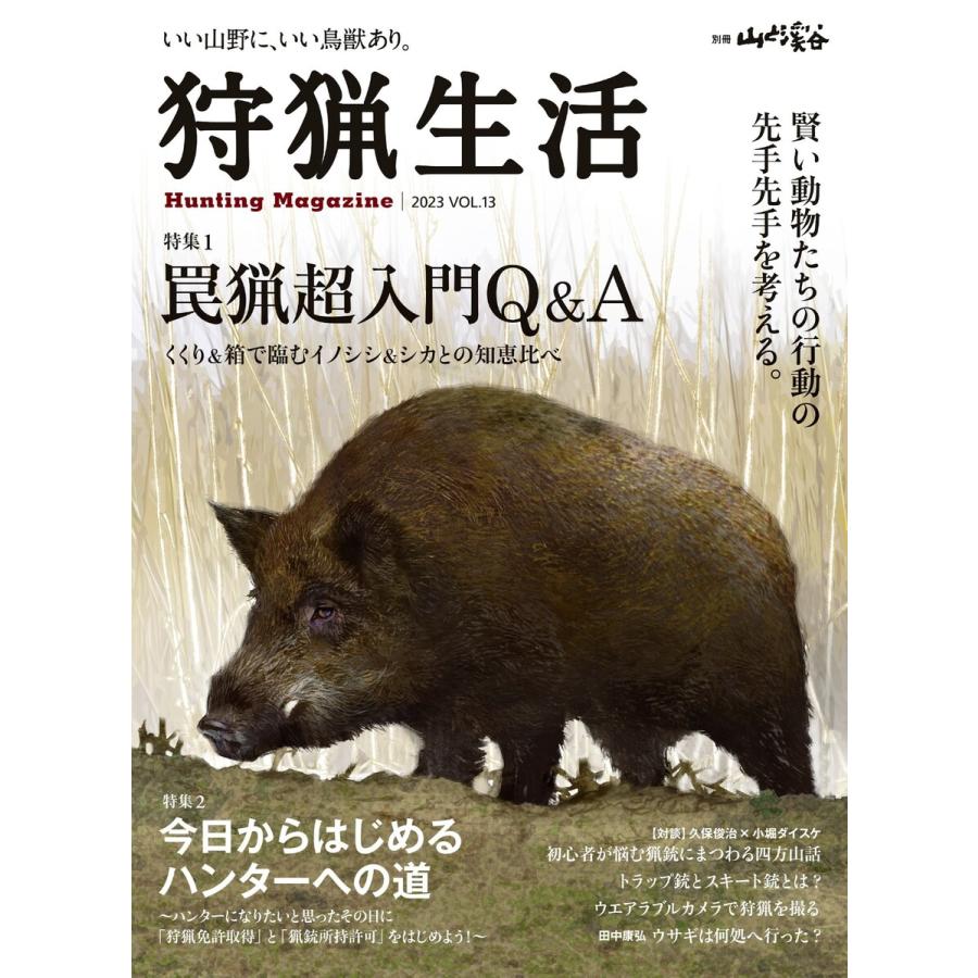 狩猟生活 いい山野に,いい鳥獣あり VOL.13