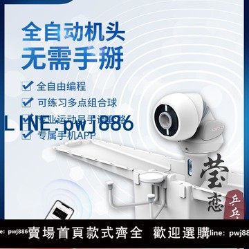 【台灣公司 可打統編】瑩戀OMNI龐伯特智能乒乓球發球機專業自由編程單人練球家用發球器