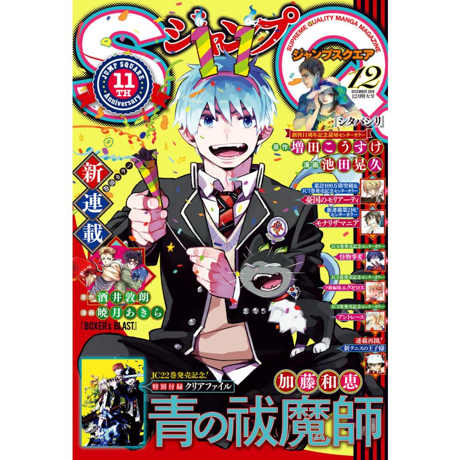 ジャンプSQ. 2018年12月号 電子書籍版   ジャンプSQ.編集部 編