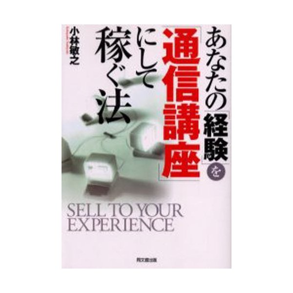 あなたの 経験 を 通信講座 にして稼ぐ法