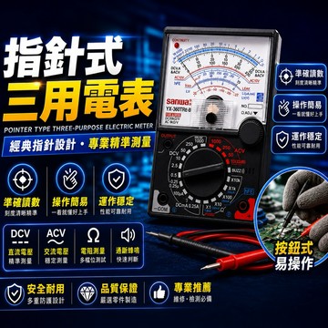 指針式 三用電表 三用電錶 萬用錶 指針電錶 指針式電錶 電錶 電流表 萬用錶 三用電表 電錶 電壓表 萬用表 電壓電流