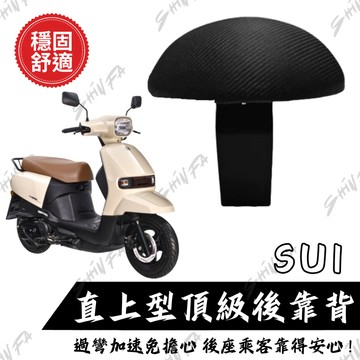 【台南新發車業】SUZUKI SUI後靠背 SUI125後靠背 小饅頭 後靠墊  後靠背 SUI 機車後靠背 靠墊靠背