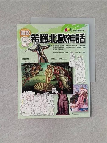 【書寶二手書T1／地理_Y92】圖說希臘北歐神話_視覺設計研究所