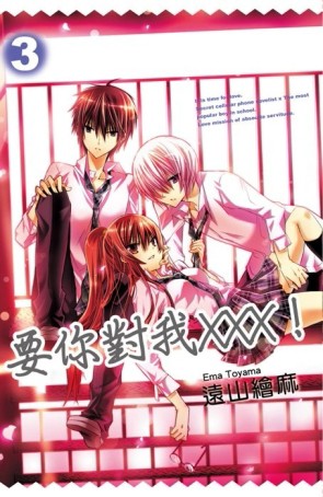 要你對我XXX！（3）[二手書_良好]
