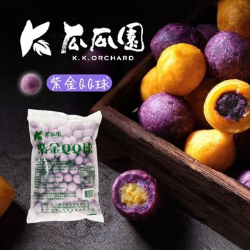 瓜瓜園紫金QQ球 (1800g/包) 紫地瓜球地瓜餡 紫色地瓜球 QQ球 番薯球 下午茶 點心 炸物 夜市美食 台灣