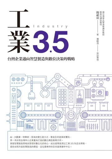 【電子書】工業3.5：台灣企業邁向智慧製造與數位決策的戰略