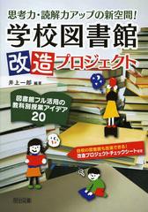 思考力・読解力アップの新空間 学校図書館改造プロジェクト 図書館フル活用の教科別授業アイデア20