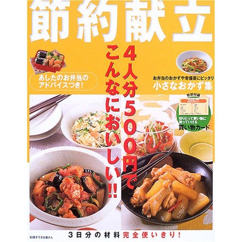 4人分500円でこんなにおいしい節約献立?4人分500円でこんなにおいしい (別冊すてきな奥さん)