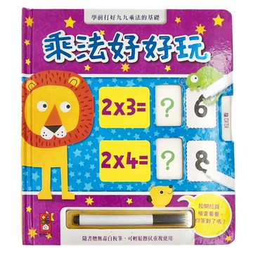 風車圖書出版有限公司 乘法好好玩 Set