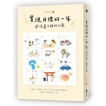 實現目標的一年：過得還不錯的30歲