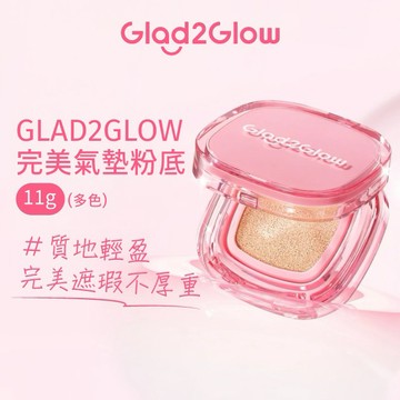GLAD2GLOW 完美氣墊粉底11g (多色)
