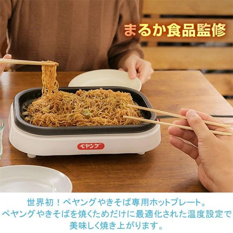 ペヤング 焼きそばメーカー ホットプレート 超大盛り対応 まるか食品