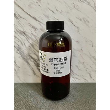 薄荷純露 Peppermint【1L下標區】葉部萃取 產地：印度 另有100ml 500ml容量下標區