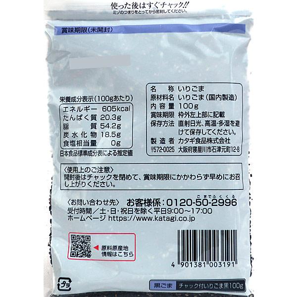 ★まとめ買い★　カタギいりごま黒チャック付100G　×20個