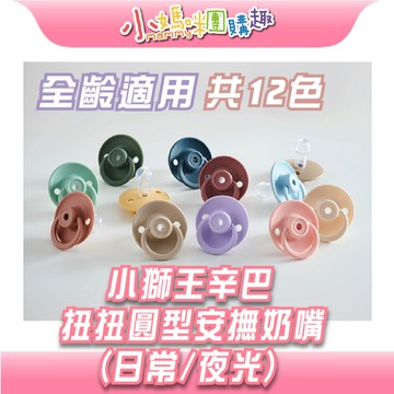 【滿額折抵&現貨】【小媽咪團購趣】小獅王辛巴 扭扭圓型安撫奶嘴 12色(日常/夜光)-全齡適用 安撫奶嘴 有蓋子