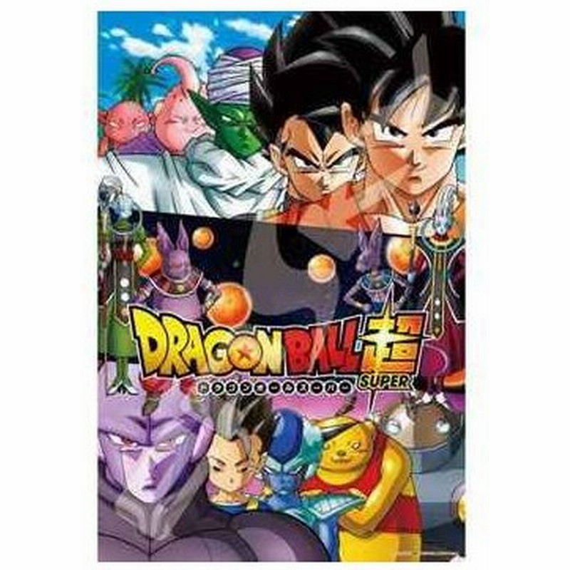 ずっと気になってた ドラゴンボール超 ジグソーパズル 1000ピース catedraldeniteroi.com.br