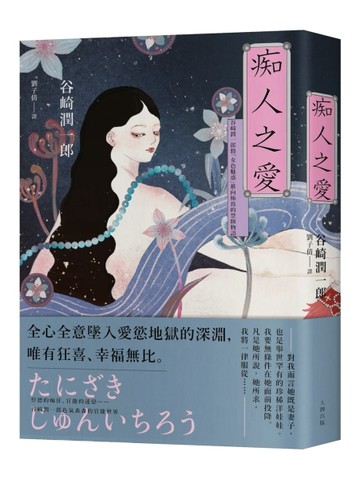 痴人之愛：谷崎潤一郎將「女色魅惑」推向極致的禁斷物語[二手書_良好]