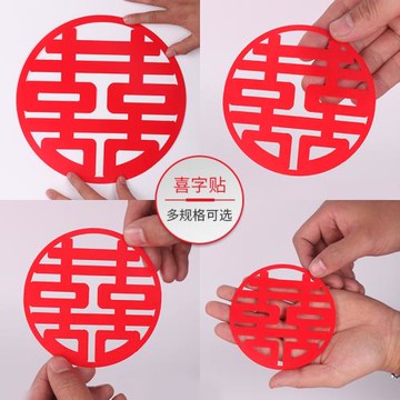 喜字套裝結婚婚房布置無紡布喜字自帶膠一套婚禮剪紙窗花墻貼用品