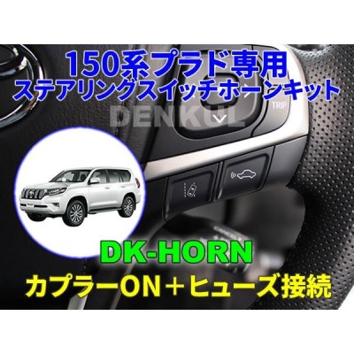 150系ランドクルーザープラド（後期）専用ステアリングスイッチホーンキット【DK-HORN】ランクル | LINEブランドカタログ