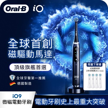 德國百靈Oral-B-iO9微震科技電動牙刷(微磁電動牙刷)