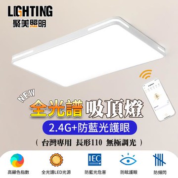 【聚美照明】LED吸頂燈 196w8-12坪 110cm長方形吸頂燈 全光譜防藍光護眼超薄LED吸頂燈 無線遙控簡約客廳燈臥室燈飾（保固兩年售後無憂）