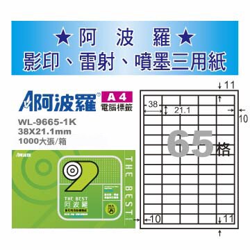 華麗牌 阿波羅 A4 電腦列印標籤 65格 1000張入 / 箱 WL-9665-1K
