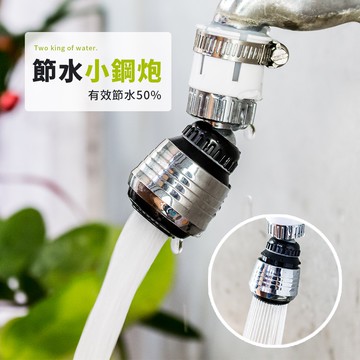 全方位兩段式節水小鋼炮 兩段式增壓 調節水龍頭 花灑 360旋轉 水龍頭 濾頭 轉接頭 小鋼砲水龍頭【MM-G017】