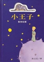 小王子[二手書_良好]